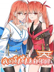 我的妹妹来自日本世界观漫画