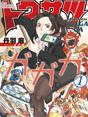 特摄GAGAGA番号大全漫画