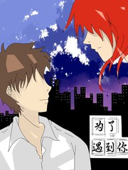 为了遇见你是什么电视剧漫画