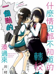 转校生会不会很尴尬漫画