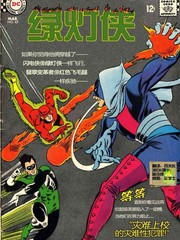 绿灯侠V3第48期漫画