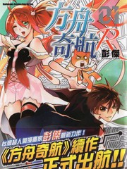 方舟奇缘漫画