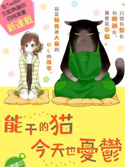 能干的猫今天也忧郁人物介绍漫画