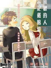 喜欢的人忘记戴眼镜了女主身高漫画