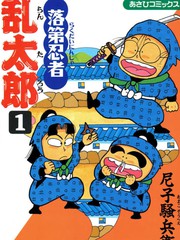 落第忍者乱太郎免费阅读下拉式笔趣漫画