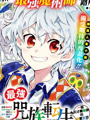 最强咒术师转到异世界漫画