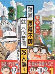 长的不帅人品不好的男人漫画