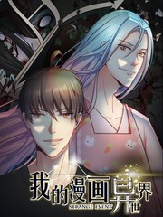 异世界最强漫画家绘画技巧漫画