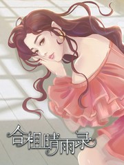 合租情缘小说全文阅读漫画