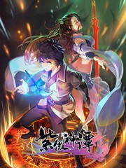 紫微圣人的神通能力漫画