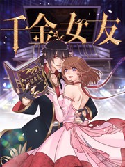 程序员的千金女友漫画