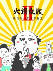 火线家族第三季漫画