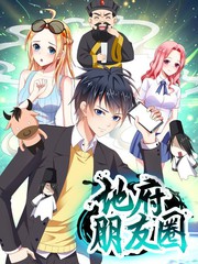 地府朋友圈郑乾漫画