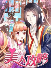 美人攻略游戏漫画