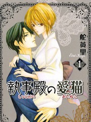 执事殿下的爱猫25漫画