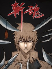 斩魂刀排名漫画