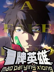 冒牌英雄RPG攻略漫画