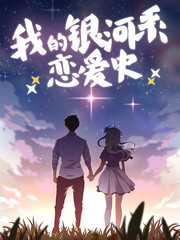 银河系的视频漫画