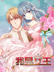 我是女王短剧免费观看全集漫画