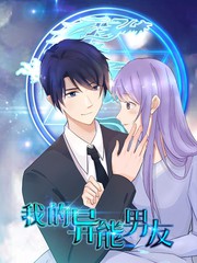 我的异能男友漫画