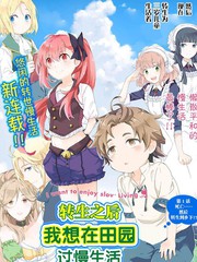转生后想要在田园过慢生活ebup漫画