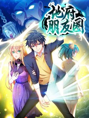 地府朋友圈结局漫画
