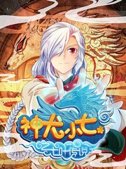 神犬小七看到小小七竟然动了要恢复漫画
