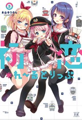 初恋Rail Trip漫画
