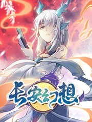 长安幻想官方交易平台叫什么漫画