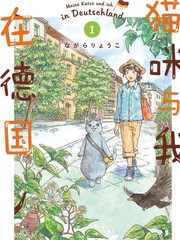 猫咪与我在德国漫画漫画