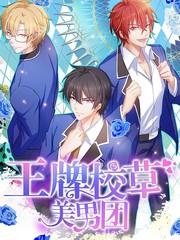 王牌校草美男团为什么不更新了漫画