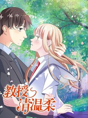 豪门独宠:教授请温柔小说漫画