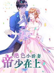 帝少撩上瘾夫人拽上天百度云漫画