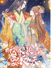 我家暴君要反天六漫画漫画