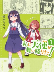 天使降临到了我身边OVA漫画