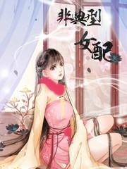 非典型女主全文免费阅读普通话版下载漫画