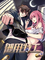 御用特工漫画为什么不更新了漫画