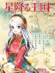 辰星降临之国的妮娜12漫画