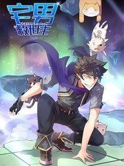 宅男救世主