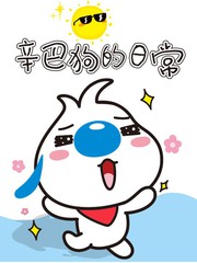 辛巴狗日常漫画免费观看漫画