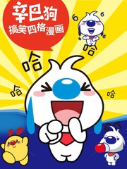 辛巴狗神秘谷大冒险完整版漫画漫画