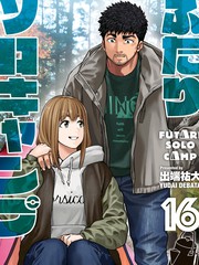 两个人露营一起玩什么漫画