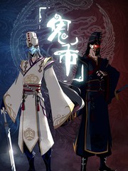 鬼市捡漏漫画