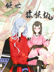 倾世：狐妖劫漫画