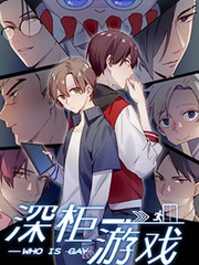 深柜的真正含义漫画