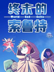 终末的索鲁特