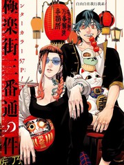极乐街三号街事件图片漫画