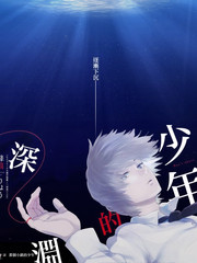 少年的深渊免费完整版在线观看漫画漫画