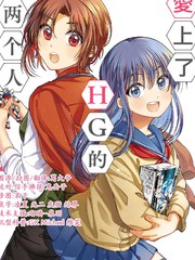 爱上两个笨的你在线看漫画