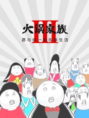 火线家族第三季漫画